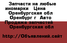 Запчасти на любые иномарки › Цена ­ 150 - Оренбургская обл., Оренбург г. Авто » Продажа запчастей   . Оренбургская обл.